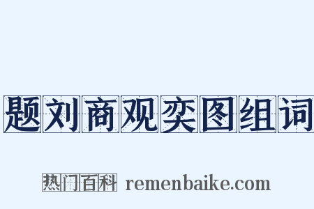 题刘商观奕图组词是什么意思的图片